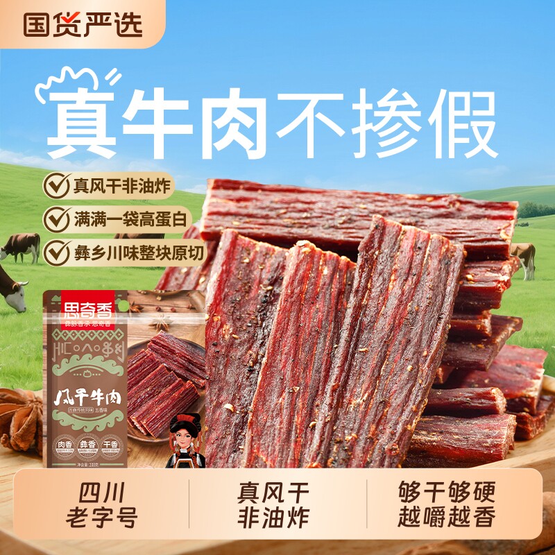 思奇香超风干手撕牛肉四川特产手撕牛肉零食约九成干牛肉干