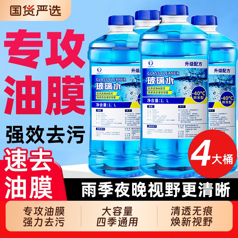 汽车玻璃水强力去污去油膜车用除虫胶四季通用夏季清洁雨刮水浓缩