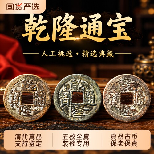 乾隆通宝真品五帝钱铜钱古币
