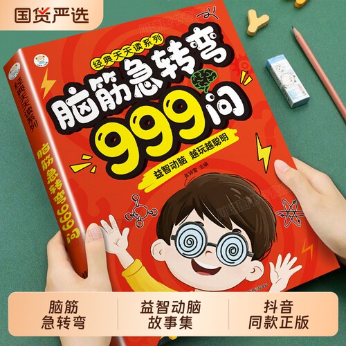当当网脑筋急转弯999问