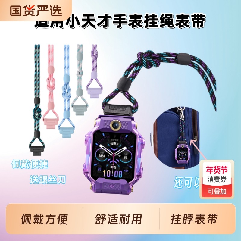 适用小天才电话儿童手表表带Z11/Z10/Z9/Z8挂脖绳Z7S/Z6s新款Z5智能Z6A表带挂绳q1a/d2/d3腕带z3表链配件腕带,智能设备,智能手表手环表带/腕带,淘宝优惠券,粉丝福利购,淘宝优惠卷