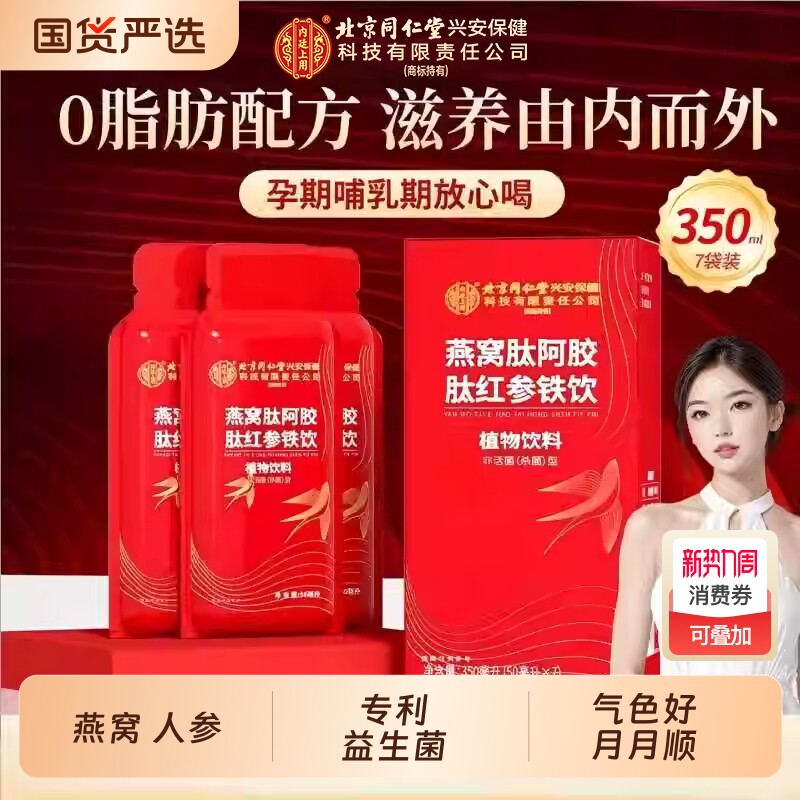 燕窝阿胶肽红参富铁饮补铁剂益生菌贫血女性气血双补原浆液