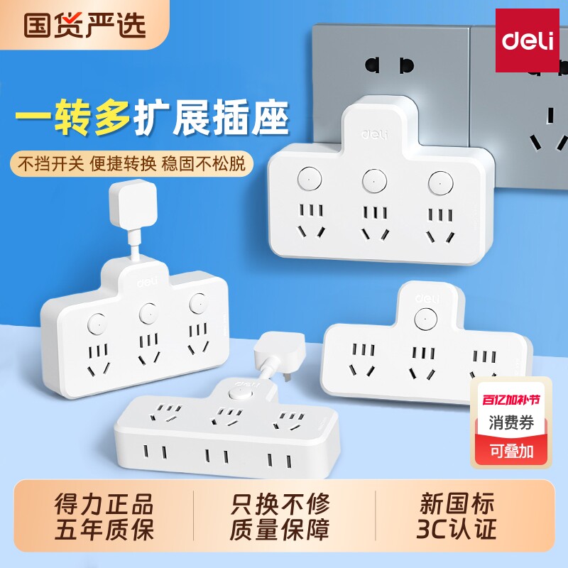 得力插座转换器多功能一转多播座扩展插头无线插排家用多孔位厨房