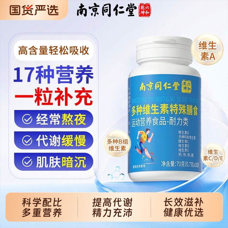 南京同仁堂复合多种维生素片矿物质片男女士儿童专用官方旗舰店