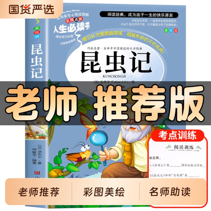 昆虫记正版原著完整版法布尔著全集小学生三四年级下册必读的课外书老师推荐美绘少儿版人民儿童文学教育阅读书籍山东美术出版社上