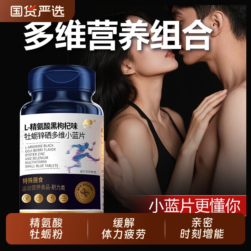 L-精氨酸黑枸杞味牡砺锌硒多维小蓝片男士营养