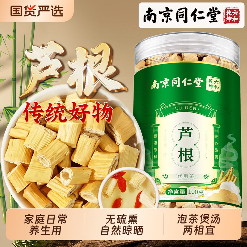 南京同仁堂芦根非中药材正品官方旗舰店干货罐装泡茶泡水喝养生