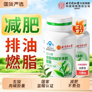 北京同仁堂左旋肉堿減肥瘦身燃脂膠囊減肥排油專用官方旗艦店正品