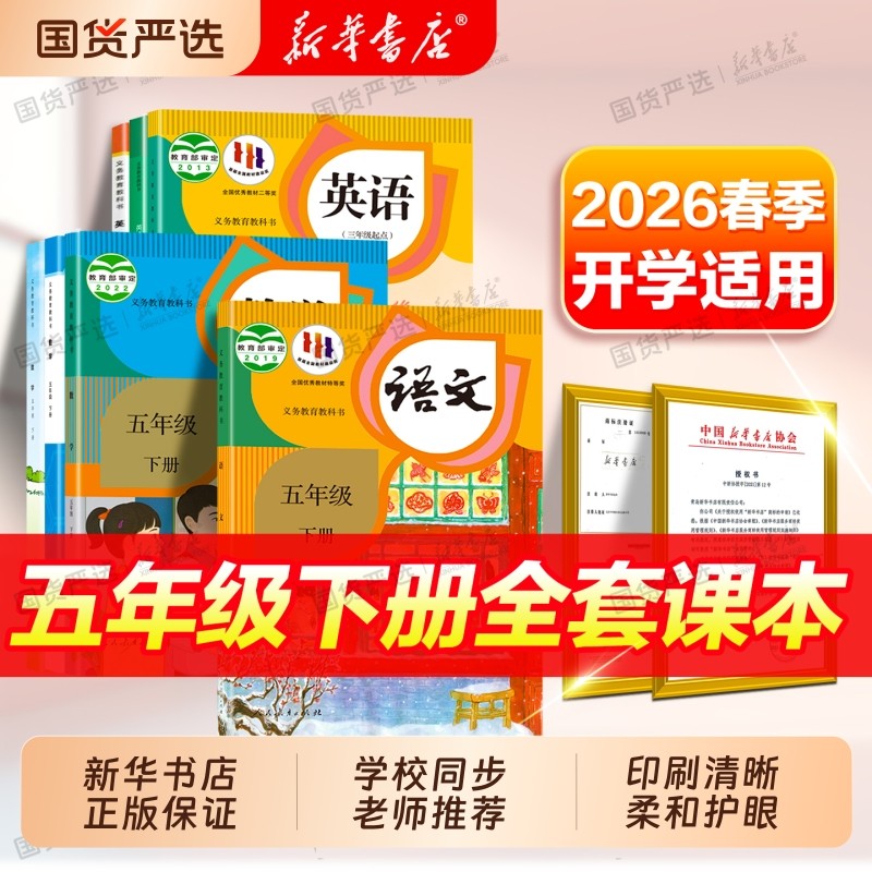 新华书店】26春新版五年级下册语文数学英语书全套课本五下5小学年