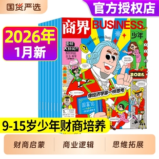商界少年杂志2026年1月现货全年/半年订阅2025年1-12月9-15岁中小学生青少年财商阳光少年报好奇号万物2024年过刊礼盒商业财经体育