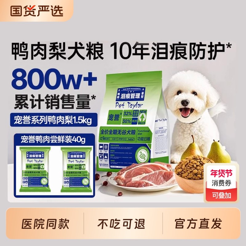 宠誉鸭肉梨狗粮去泪痕泰迪比熊幼犬无谷清火小型犬犬粮全价配方,宠物/宠物食品及用品,狗全价膨化粮,淘宝优惠券,粉丝福利购,淘宝优惠卷