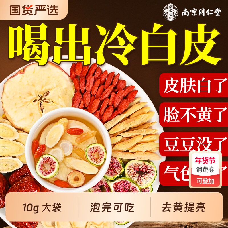 南京同仁堂苹果黄芪水麦冬红枣枸杞茶素颜水补气养血女人养生茶包