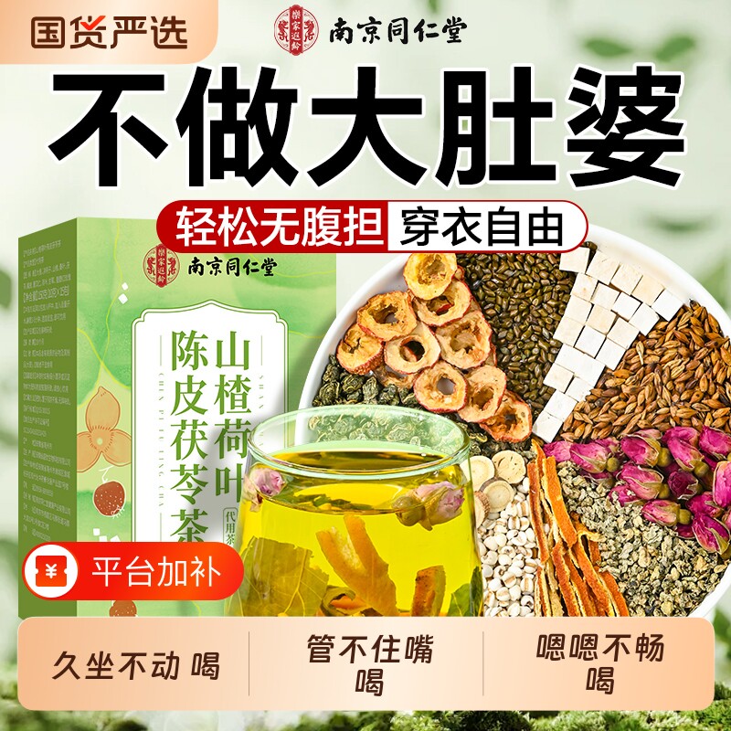 南京同仁堂陈皮茯苓茶荷叶茶决明子女士刮油茶包正品旗舰肚子山楂