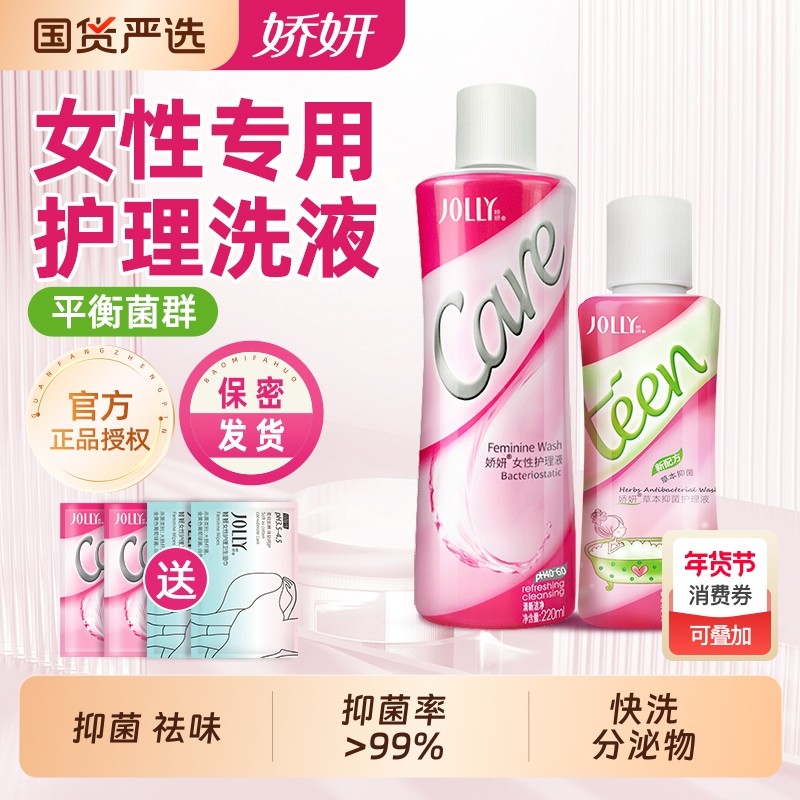 娇妍私处洗护液女性护理液抑菌止痒去异味私密清洁抗菌草本弱酸性