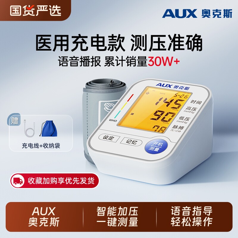 奥克斯电子血压计家用高精准测量仪臂式血压测量仪全自动家用正品