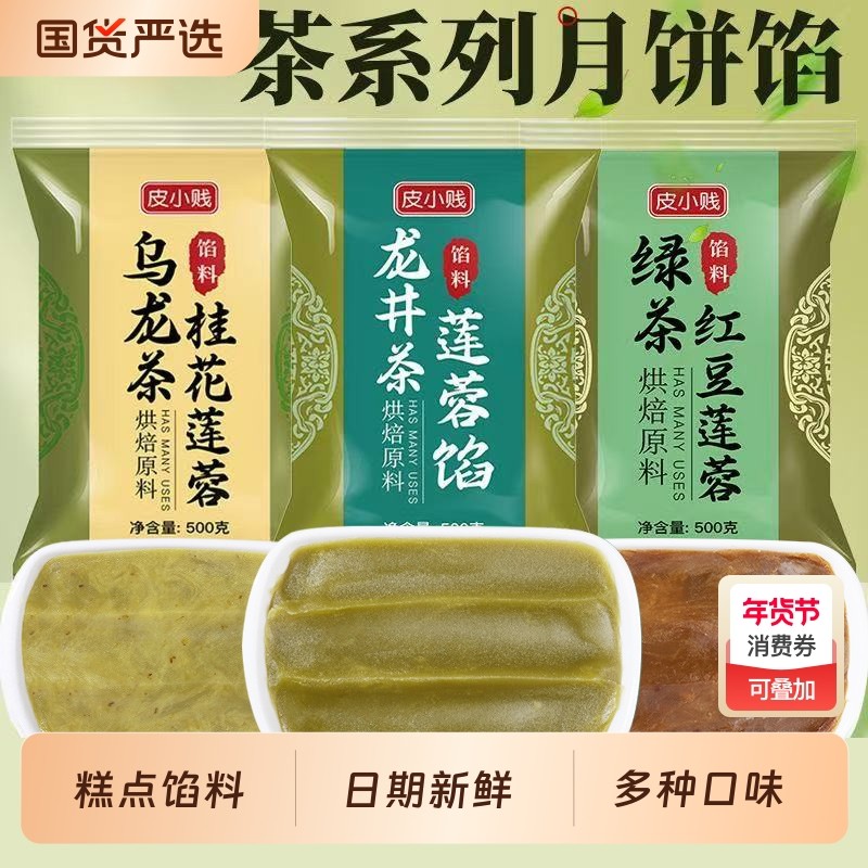 龙井茶馅料乌龙桂花绿茶低糖纯白莲蓉豆沙广式月饼茶酥糕点馅烘焙