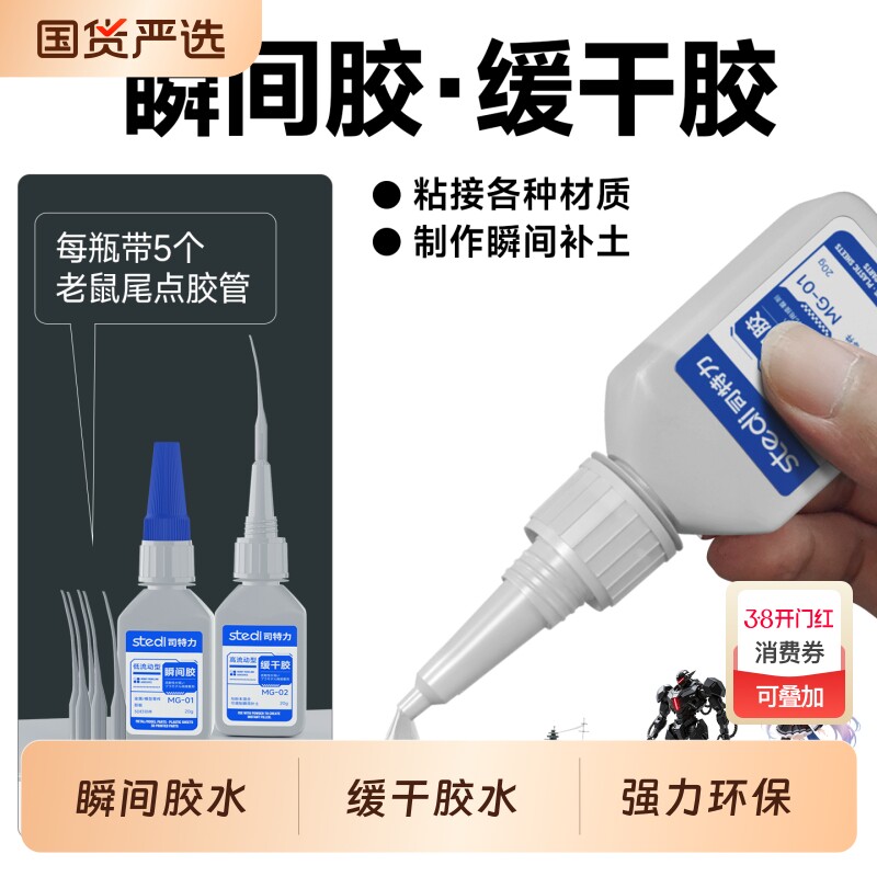 Stedi/司特力胶水高达模型瞬间胶手办塑料粘合专用啫喱胶强力超
