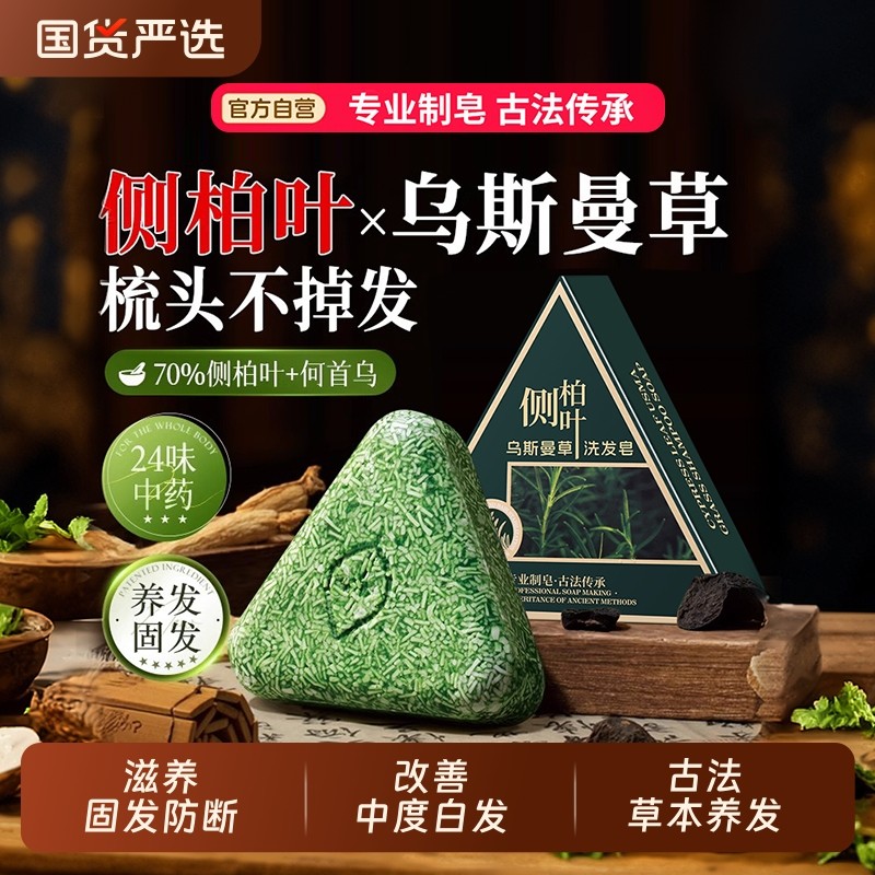 侧柏叶洗发皂新疆乌斯曼草何首乌固发防脱中药洗头精油手工药皂
