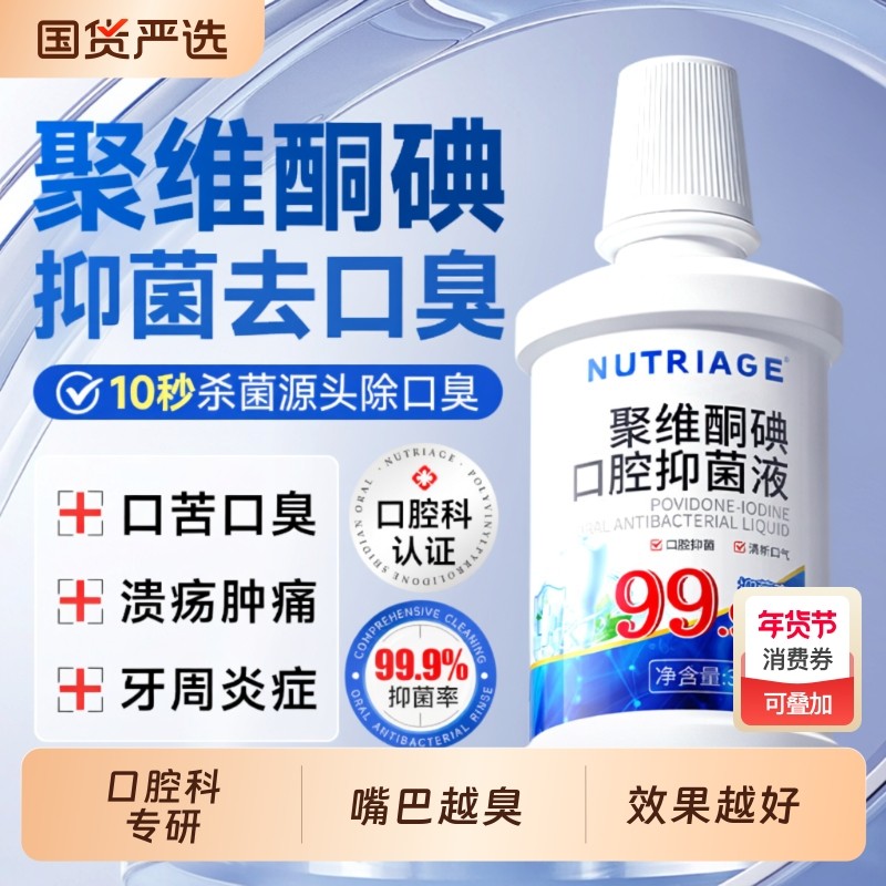 聚维酮碘含漱液漱口水杀菌除口臭牙结石持久留香碘伏消牙周炎正7,洗护清洁剂/卫生巾/纸/香薰,漱口水,淘宝优惠券,粉丝福利购,淘宝优惠卷