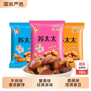 苏太太牛排香辣蟹香味兰花豆500g（16包）