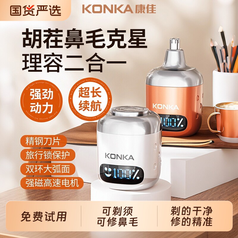康佳剃须刀鼻毛修剪器男士便携刮胡子神器胡须旋转式多功能二合一