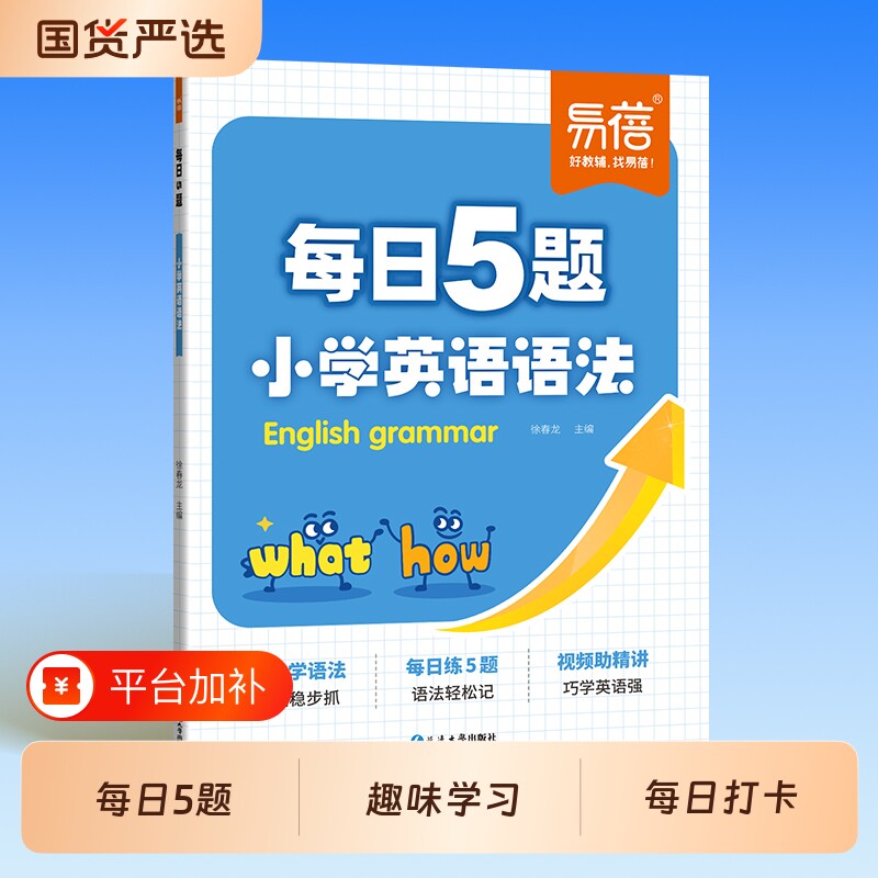 【易蓓】小学英语语法训练每日5题打卡练习趣味学语法三四五六年级语法考点大全每日一练语法时态专项知识大全暑假作业教辅书