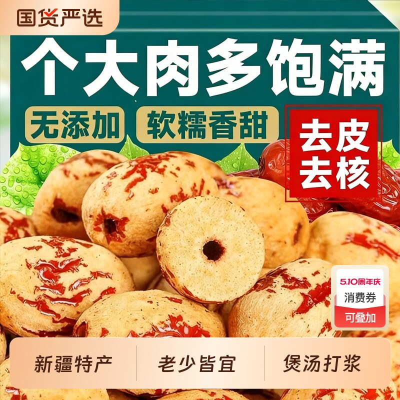 新疆去皮去核红枣特级若羌灰枣500g无核红枣干特产官方旗舰店大枣