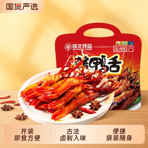 修文鸭舌温州特产酱鸭舌开袋即食熟食解馋小零食240g夜宵好吃辣味