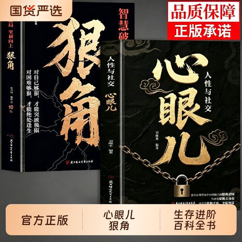 全套2册心眼儿书籍正版狠角书人性与社交教你学会800个让孩子长心眼非漫画版八百个子书有策略开心智的书人际关系800例冰鉴