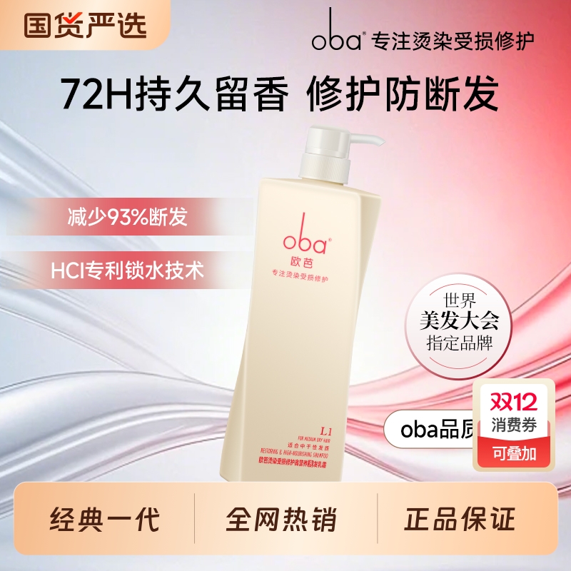 oba欧芭经典一代洗发水护发素干枯滋养受损防断控油止痒留香女神