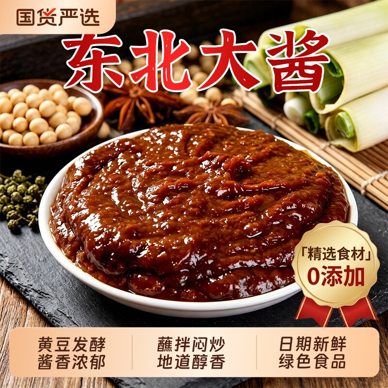 东北大酱正宗无添加农家酱蘸酱菜官方旗舰店手工农家自制黄豆酱料