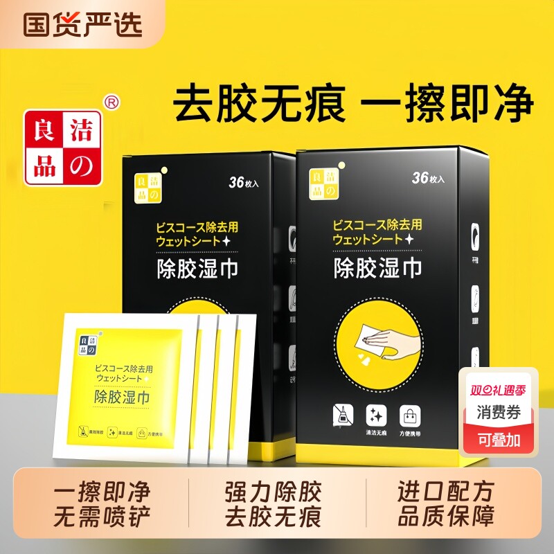 除胶湿巾玻璃除胶剂家用多功能汽车粘胶去胶神器不干胶强力清除剂