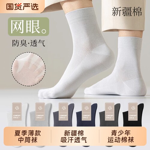 夏薄款新疆棉网眼吸汗透气中筒袜