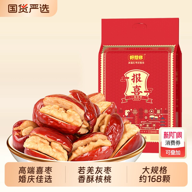 好想你报喜红枣夹核桃结婚喜糖喜枣喜饼喜礼灰枣三蒸免洗香酥薄皮