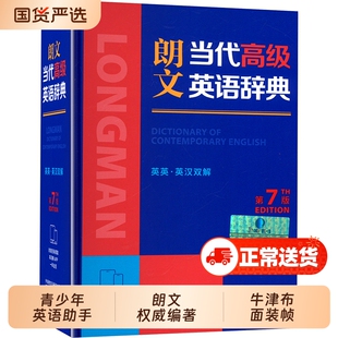 朗文当代高级英语辞典第7版新版(英汉双解)外研社英语汉英字典词典朗文高阶英汉双解词典现代汉语词典牛津中阶高阶