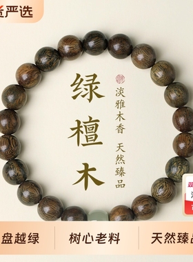 树心老料绿檀手串男女款新疆和田玉转运珠正品天然木质手链男士