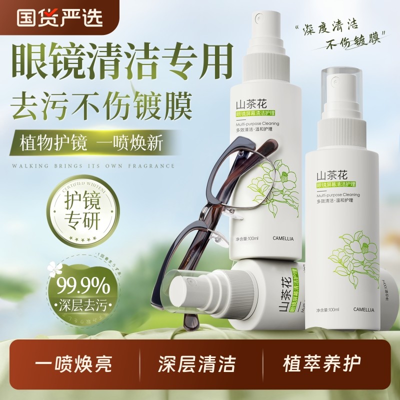 眼镜清洗液清洁剂喷雾专用水眼睛擦镜片布护理框架工具去油污去污,洗护清洁剂/卫生巾/纸/香薰,多用途清洁剂,淘宝优惠券,粉丝福利购,淘宝优惠卷