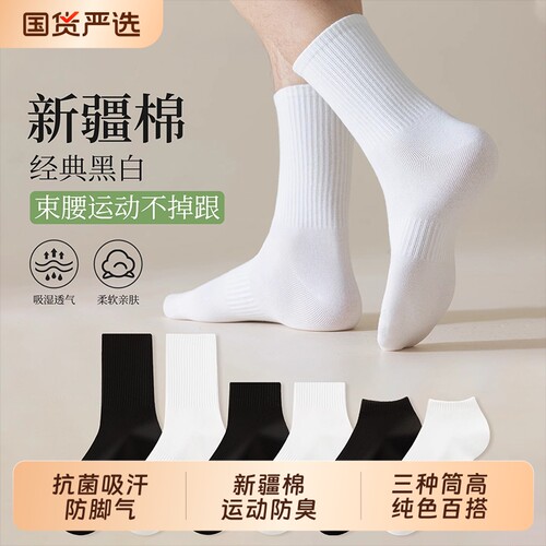 防臭运动中短筒袜男女纯白色棉袜