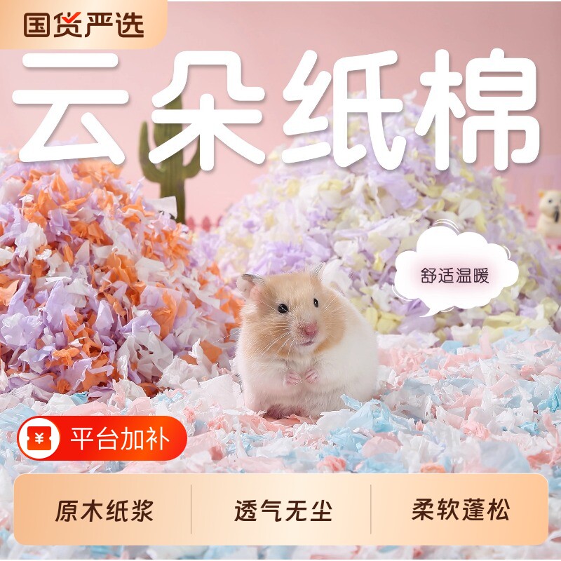 一生一宠仓鼠垫料纸棉金丝熊木屑保暖秋冬无尘除臭四季通用品过冬