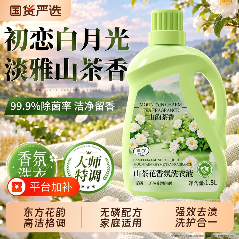 洗衣液家用深层清洁持久留香72小时香水山茶花香氛官方旗舰店正品
