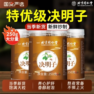 北京同仁堂特级决明子菊花决明子养肝护肝茶炒熟正品 官方旗舰店