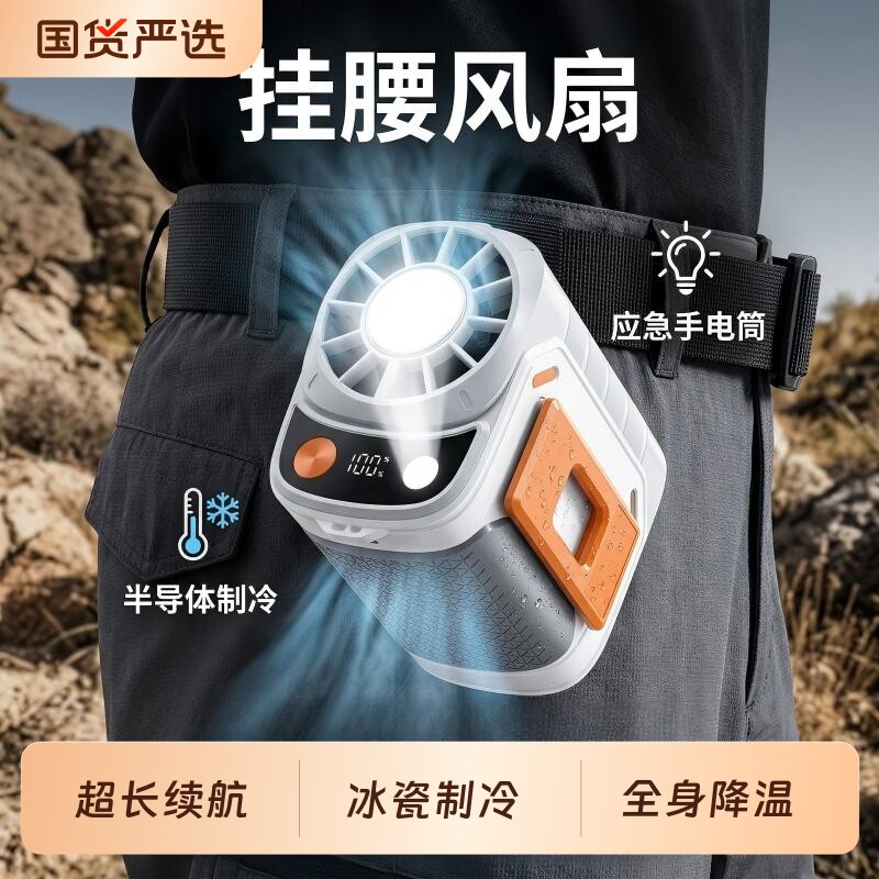 2026新款挂腰风扇超长续航户外降温神器半导体制冷小型充电随身空调便携式夹腰工地挂脖腰间夏天解暑厨房暴力