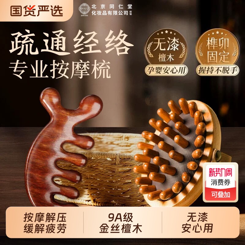 同仁堂头皮按摩梳经络梳檀木专用疏通神器女头发梳养生梳子刮痧气