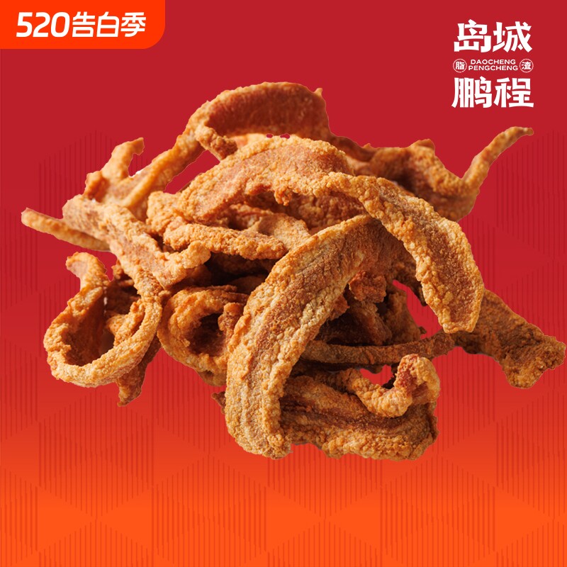 岛城鹏程散条脂渣青岛特产精肉猪肉粕零食猪油渣250g好吃五花肉