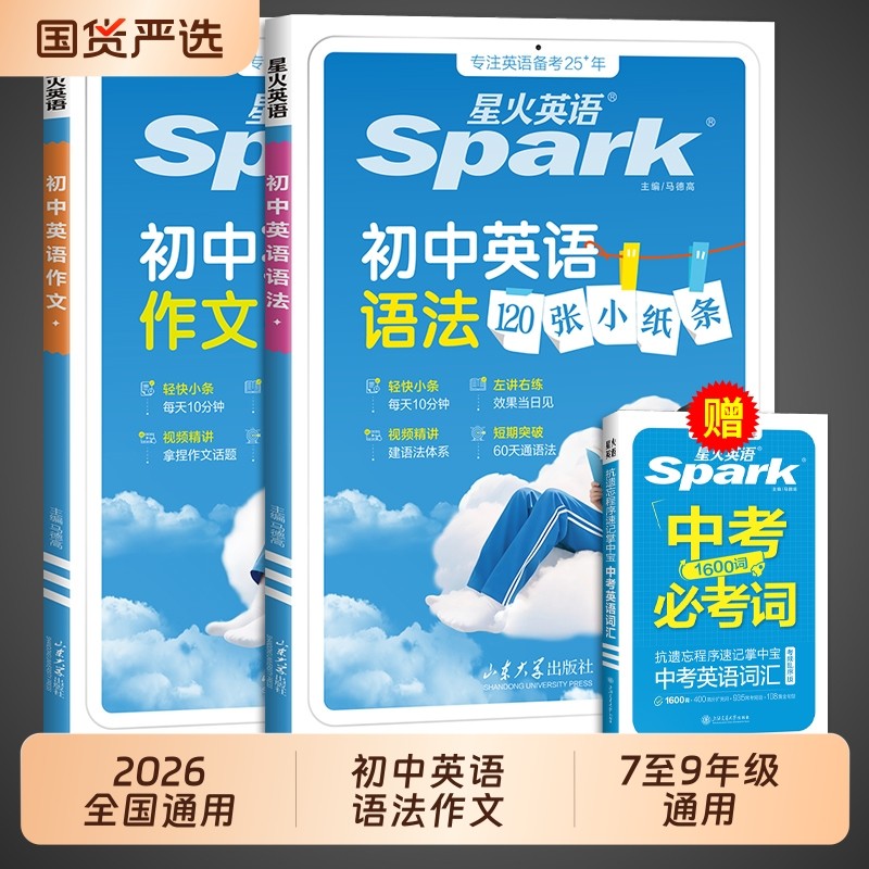 2026星火初中英语120张小纸条