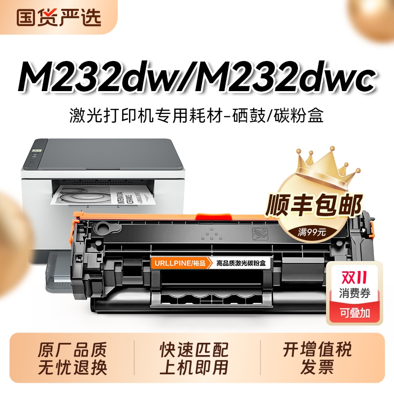 惠普M232dw适用黑色一体式硒