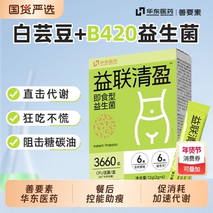 华东医药善要素益联清盈益生菌粉益生元瘦子菌官方旗舰店正品代谢