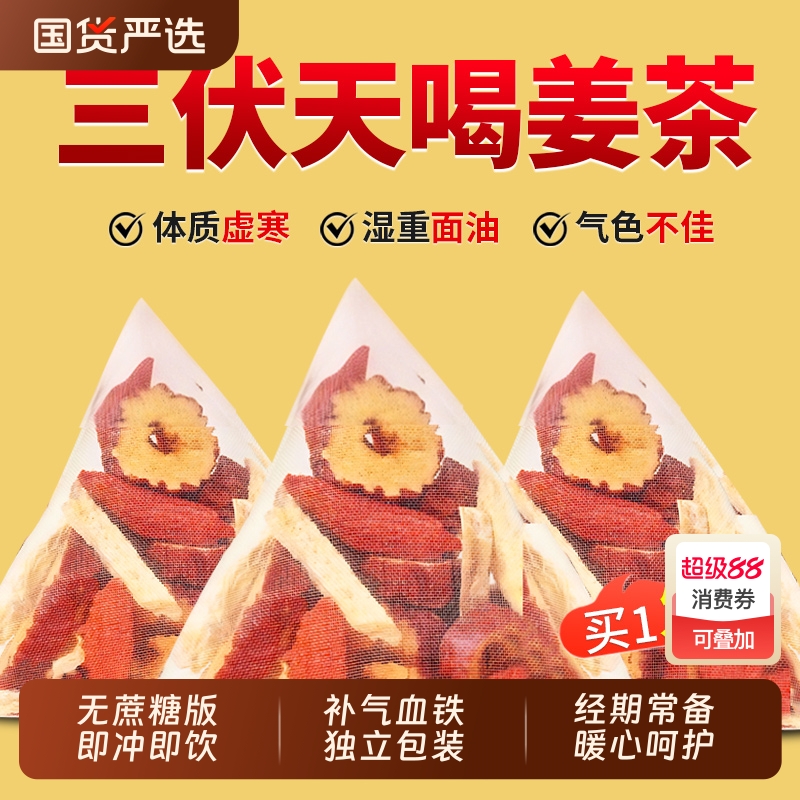三伏天姜枣茶去湿去寒暖胃茶