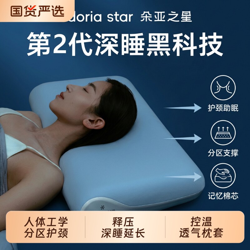 朵亚之星深睡pro第二代枕头枕芯护颈椎专用枕助睡眠球记忆棉成人