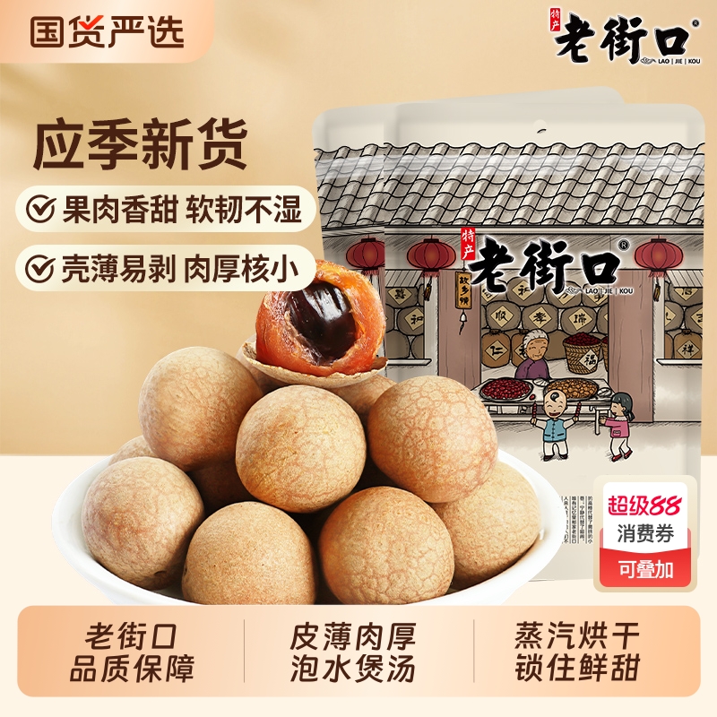老街口桂圆干250g*4袋龙眼干货桂圆肉解馋零食福建特产非无核果干